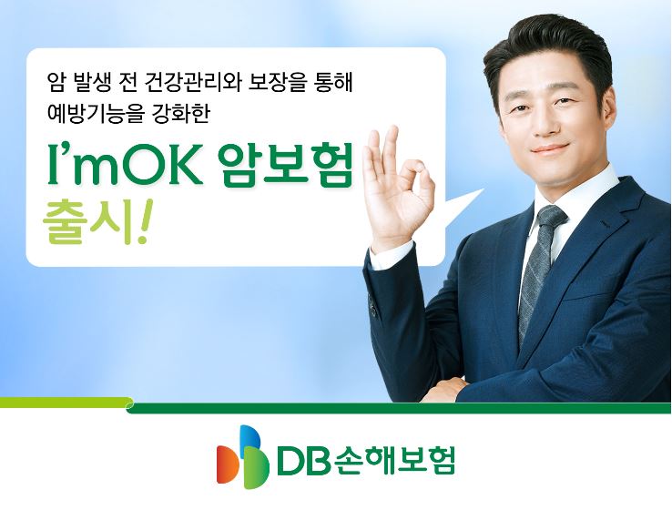 DB손해보험, “I’m OK 암보험” 출시